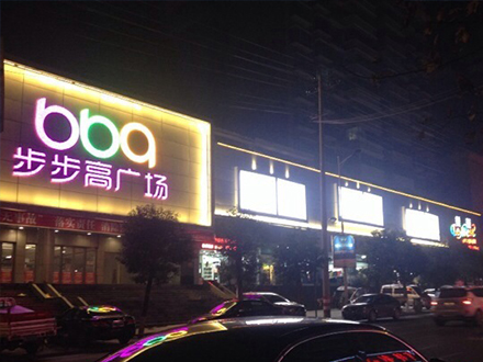 【電動天棚簾】步步高百貨武岡店